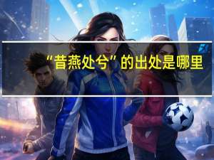 “昔燕处兮”的出处是哪里