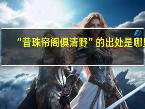 “昔珠帘阁俱清野”的出处是哪里