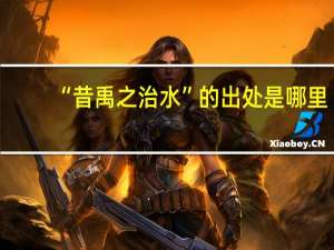 “昔禹之治水”的出处是哪里