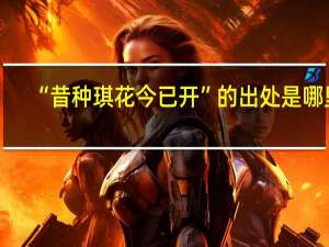 “昔种琪花今已开”的出处是哪里