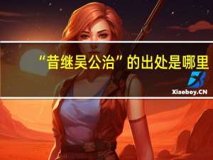 “昔继吴公治”的出处是哪里