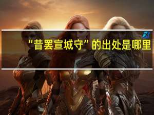 “昔罢宣城守”的出处是哪里