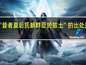 “昔者夏后氏朝群臣於兹土”的出处是哪里