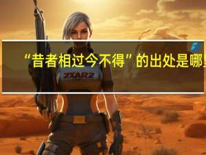 “昔者相过今不得”的出处是哪里