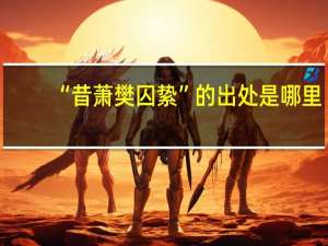 “昔萧樊囚絷”的出处是哪里