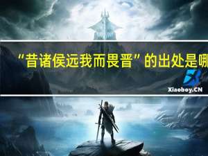 “昔诸侯远我而畏晋”的出处是哪里