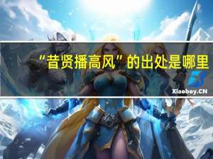 “昔贤播高风”的出处是哪里