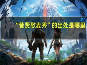 “昔贤歌麦秀”的出处是哪里