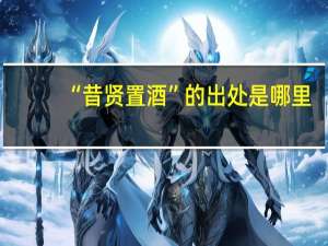 “昔贤置酒”的出处是哪里