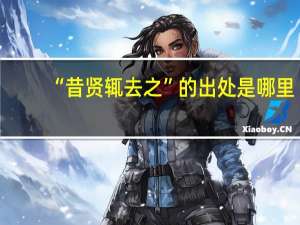 “昔贤辄去之”的出处是哪里
