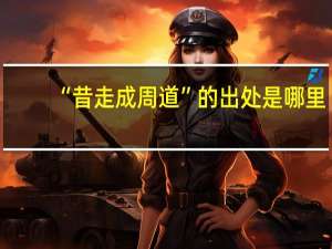 “昔走成周道”的出处是哪里