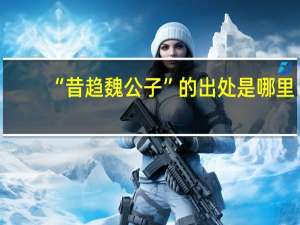 “昔趋魏公子”的出处是哪里