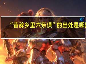 “昔辞乡里六亲俱”的出处是哪里