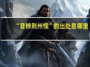 “昔辨荆州悮”的出处是哪里
