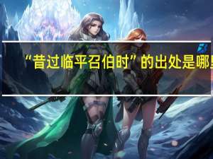 “昔过临平召伯时”的出处是哪里