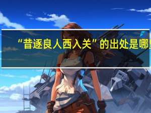 “昔逐良人西入关”的出处是哪里