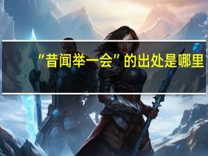 “昔闻举一会”的出处是哪里