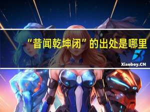 “昔闻乾坤闭”的出处是哪里