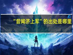“昔闻济上军”的出处是哪里