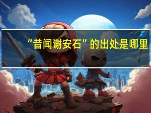 “昔闻谢安石”的出处是哪里