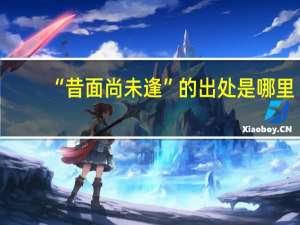 “昔面尚未逢”的出处是哪里