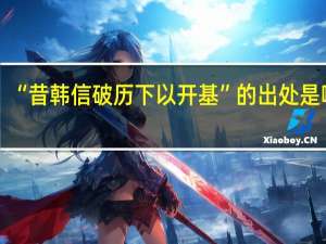 “昔韩信破历下以开基”的出处是哪里