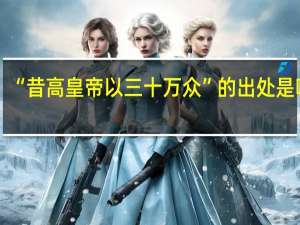 “昔高皇帝以三十万众”的出处是哪里