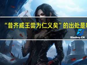 “昔齐威王尝为仁义矣”的出处是哪里