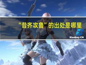 “昔齐攻鲁”的出处是哪里