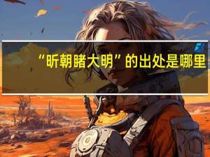 “昕朝睹大明”的出处是哪里