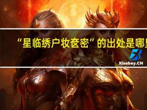 “星临绣户妆奁密”的出处是哪里