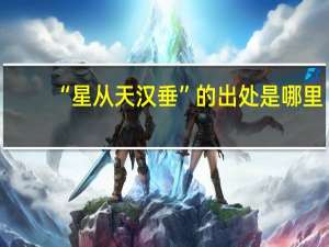 “星從天漢垂”的出處是哪里