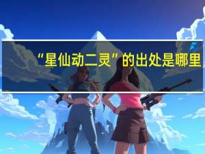 “星仙动二灵”的出处是哪里