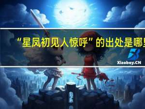 “星凤初见人惊呼”的出处是哪里