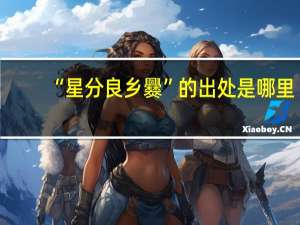 “星分良乡爨”的出处是哪里