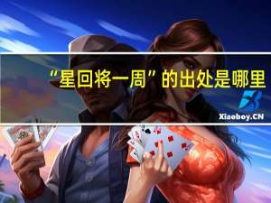 “星回将一周”的出处是哪里