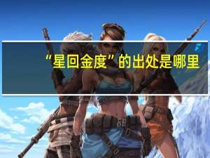 “星回金度”的出处是哪里