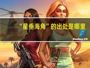 “星垂海角”的出处是哪里