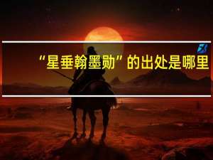 “星垂翰墨勋”的出处是哪里