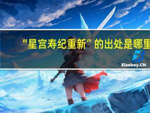“星宫寿纪重新”的出处是哪里
