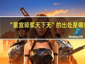 “星宫琼浆天下无”的出处是哪里