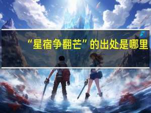 “星宿争翻芒”的出处是哪里