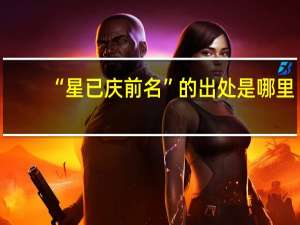 “星已庆前名”的出处是哪里