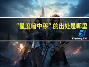 “星度暗中移”的出处是哪里