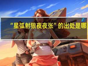 “星弧射狼夜夜张”的出处是哪里