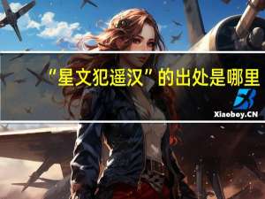 “星文犯遥汉”的出处是哪里