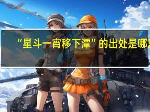 “星斗一宵移下潭”的出处是哪里