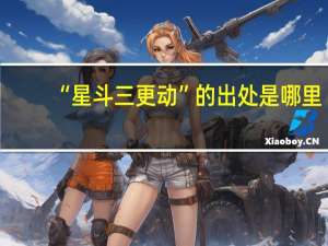 “星斗三更动”的出处是哪里