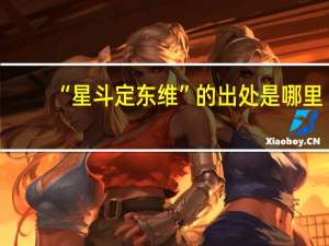 “星斗定东维”的出处是哪里