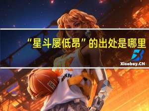 “星斗屡低昂”的出处是哪里